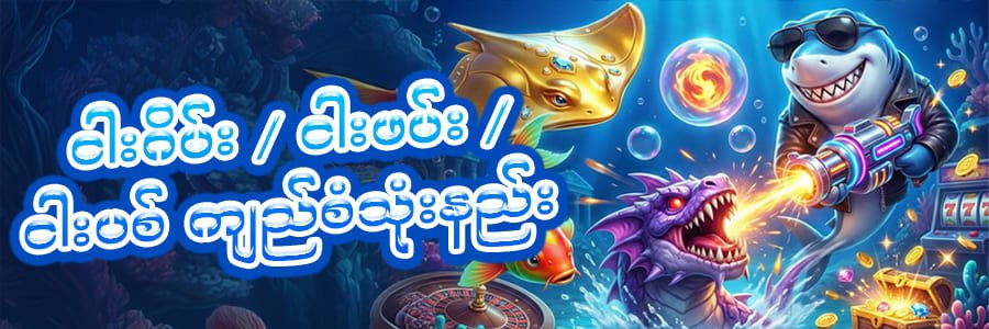 Fafafa ငါးဂိမ်း