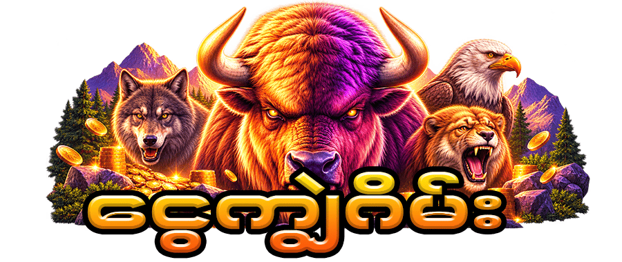 ငွေကျွဲဂိမ်း