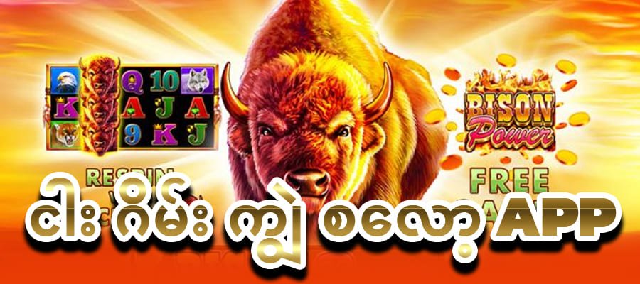 ကျွဲ ဂိမ်း