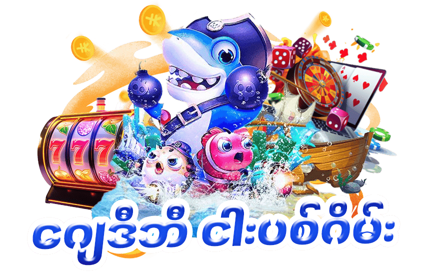 ငါးပစ်ဂိမ်း
